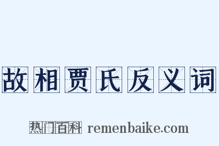 故相贾氏反义词是什么意思的图片